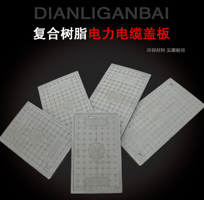 平和树脂复合电力盖板展示